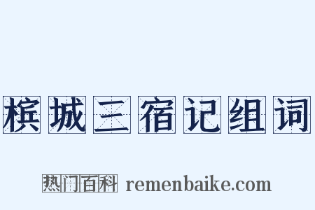 槟城三宿记组词是什么意思的图片